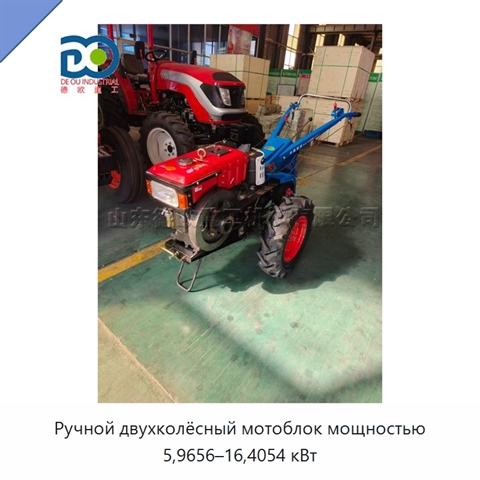 Ручной двухколёсный мотоблок мощностью 5,9656–16,4054 кВт