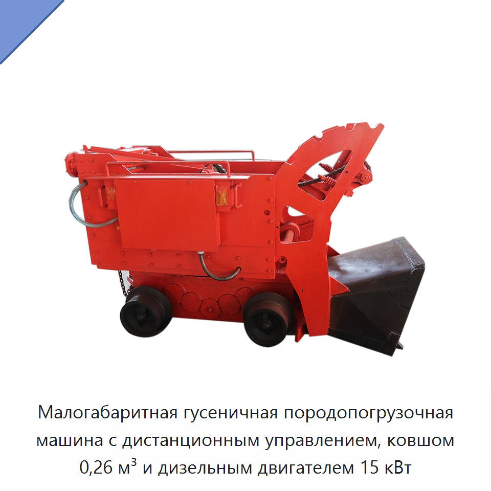 Малогабаритная гусеничная породопогрузочная машина с дистанционным управлением, ковшом 0,26 м³ и дизельным двигателем 15 кВт — Горнодобывающее оборудование