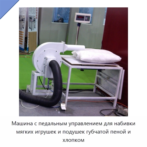 Машина с педальным управлением для набивки мягких игрушек и подушек губчатой пеной и хлопком