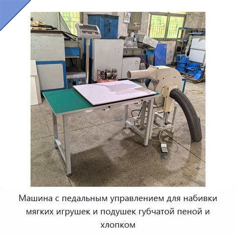 Машина с педальным управлением для набивки мягких игрушек и подушек губчатой пеной и хлопком
