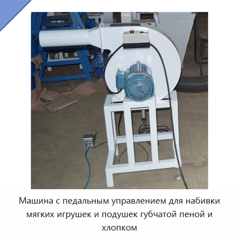 Машина с педальным управлением для набивки мягких игрушек и подушек губчатой пеной и хлопком