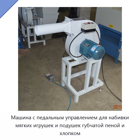 Машина с педальным управлением для набивки мягких игрушек и подушек губчатой пеной и хлопком