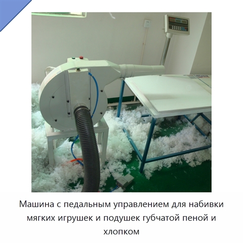 Машина с педальным управлением для набивки мягких игрушек и подушек губчатой пеной и хлопком