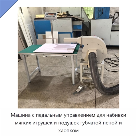 Машина с педальным управлением для набивки мягких игрушек и подушек губчатой пеной и хлопком