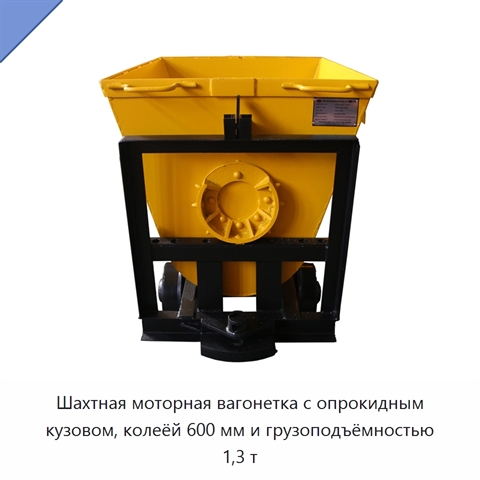 Шахтная моторная вагонетка с опрокидным кузовом, колеёй 600 мм и грузоподъёмностью 1,3 т