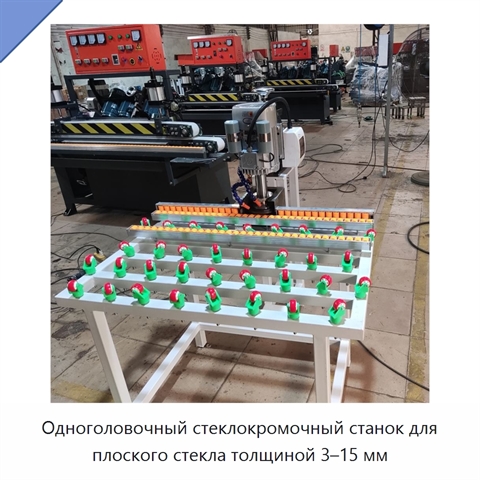 Одноголовочный стеклокромочный станок для плоского стекла толщиной 3–15 мм
