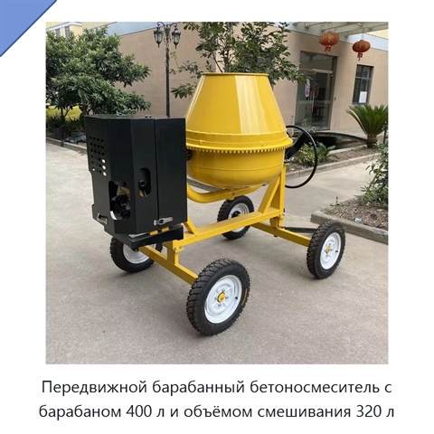 Передвижной барабанный бетоносмеситель с барабаном 400 л и объёмом смешивания 320 л