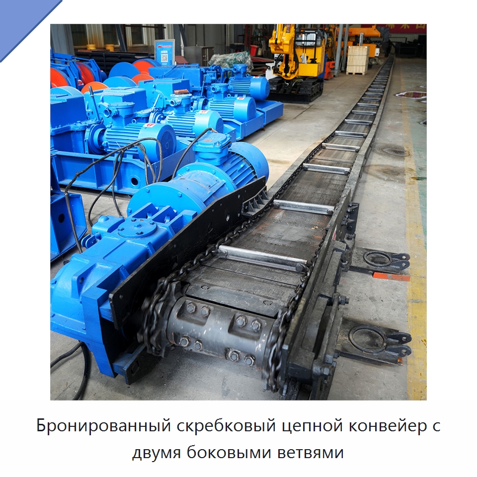 Бронированный скребковый цепной конвейер с двумя боковыми ветвями — Горнодобывающее оборудование