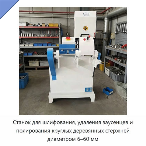 Станок для шлифования, удаления заусенцев и полирования круглых деревянных стержней диаметром 6–60 мм