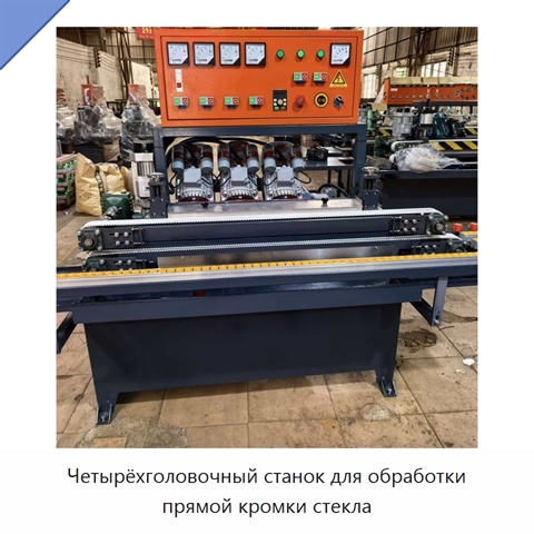 Четырёхголовочный станок для обработки прямой кромки стекла