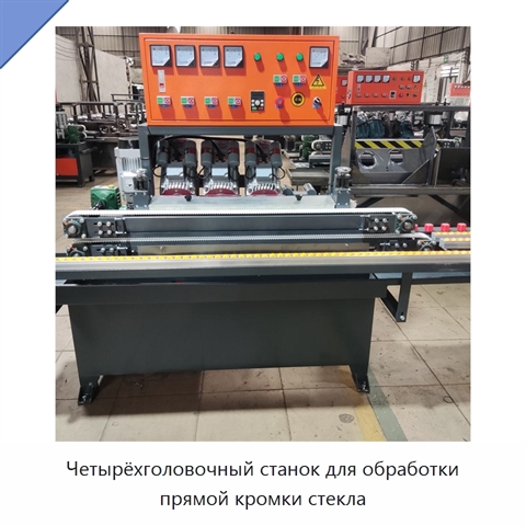 Четырёхголовочный станок для обработки прямой кромки стекла