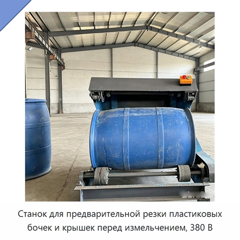 Станок для предварительной резки пластиковых бочек и крышек перед измельчением, 380 В