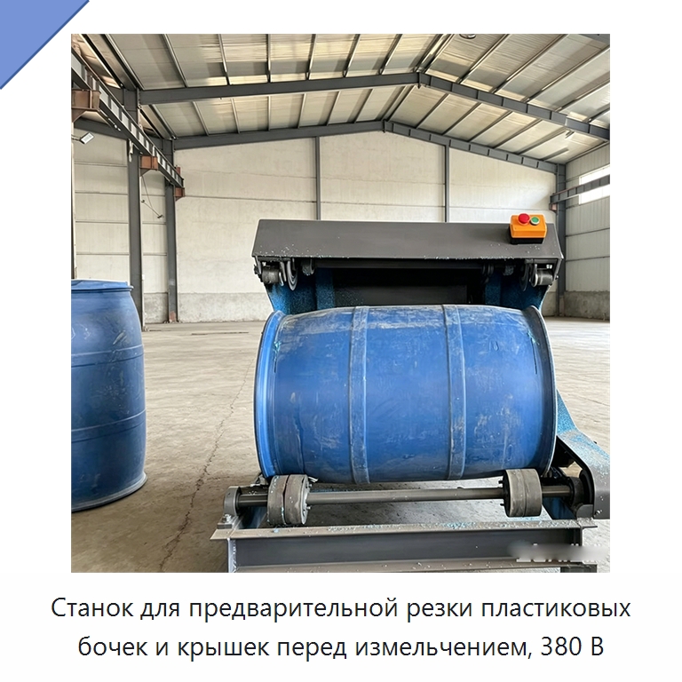 Станок для предварительной резки пластиковых бочек и крышек перед измельчением, 380 В — Машины для резки пластмасс