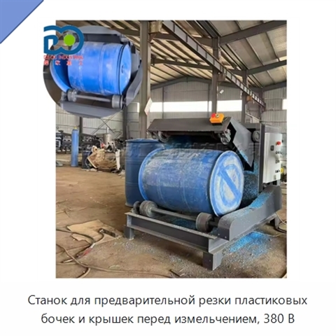 Станок для предварительной резки пластиковых бочек и крышек перед измельчением, 380 В