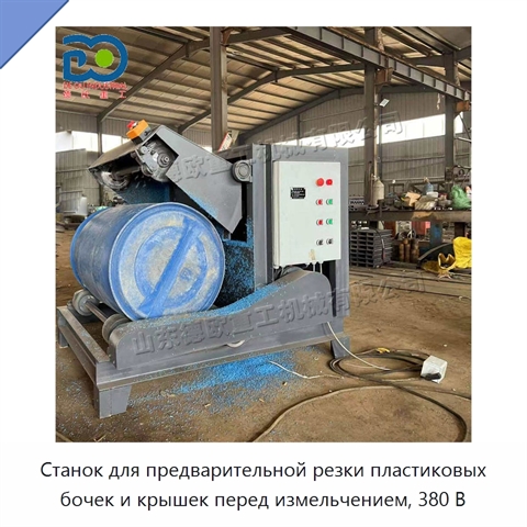 Станок для предварительной резки пластиковых бочек и крышек перед измельчением, 380 В