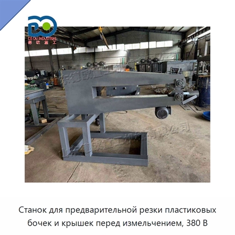 Станок для предварительной резки пластиковых бочек и крышек перед измельчением, 380 В
