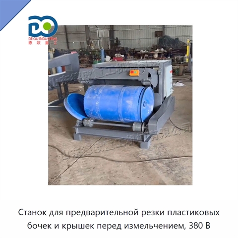 Станок для предварительной резки пластиковых бочек и крышек перед измельчением, 380 В