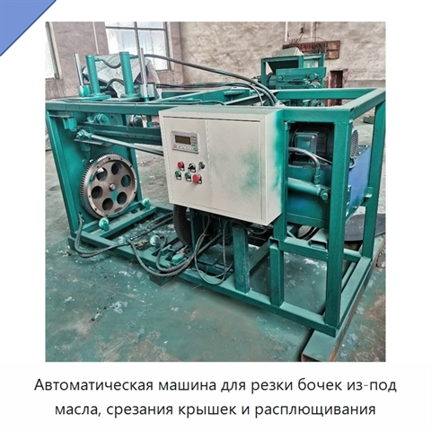 Автоматическая машина для резки бочек из-под масла, срезания крышек и расплющивания