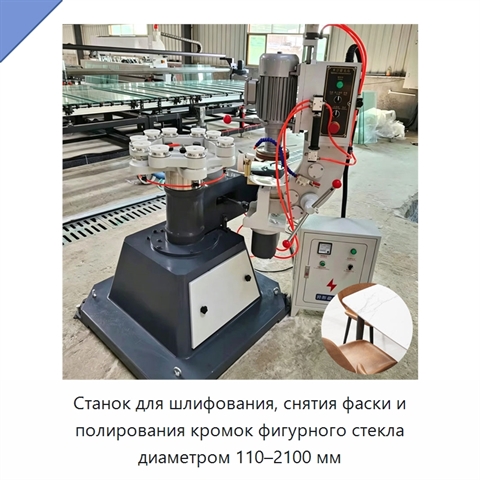 Станок для шлифования, снятия фаски и полирования кромок фигурного стекла диаметром 110–2100 мм