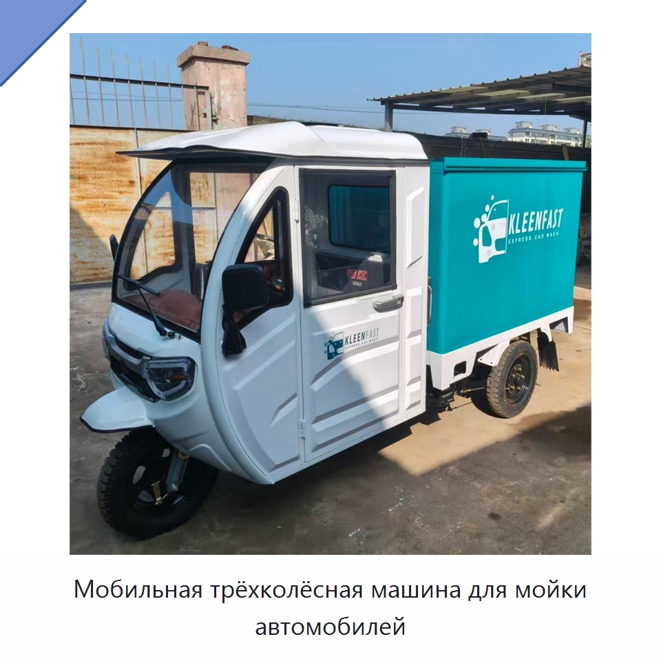 Мобильная трёхколёсная машина для мойки автомобилей — Специальное уборочное оборудование
