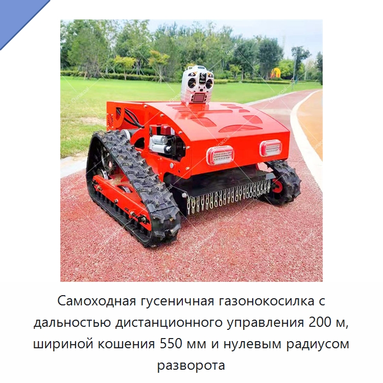 Самоходная гусеничная газонокосилка с дальностью дистанционного управления 200 м, шириной кошения 550 мм и нулевым радиусом разворота — Газонокосилки