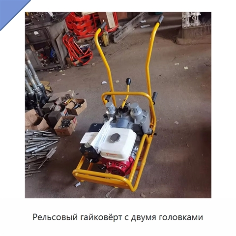 Рельсовый гайковёрт с двумя головками