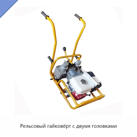 Рельсовый гайковёрт с двумя головками