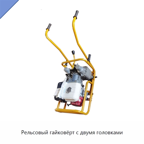 Рельсовый гайковёрт с двумя головками