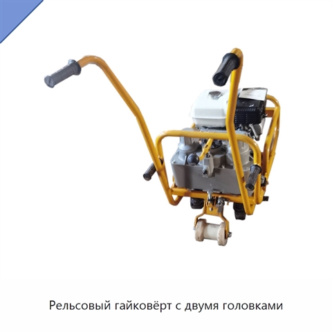 Рельсовый гайковёрт с двумя головками