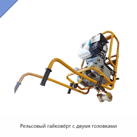 Рельсовый гайковёрт с двумя головками