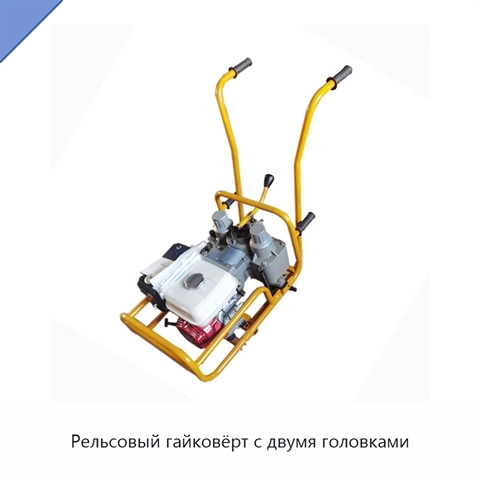Рельсовый гайковёрт с двумя головками