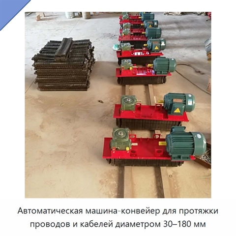 Автоматическая машина-конвейер для протяжки проводов и кабелей диаметром 30–180 мм