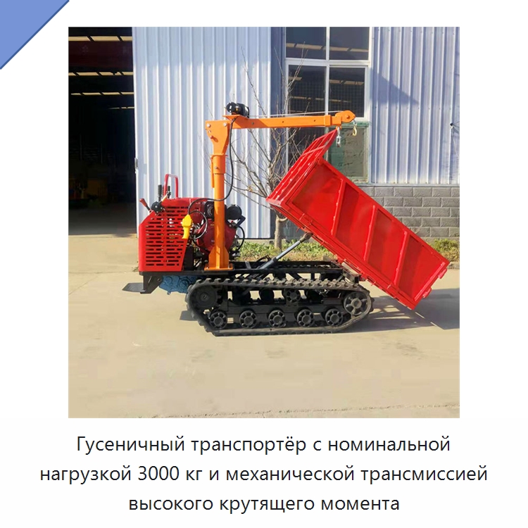 Гусеничный транспортёр с номинальной нагрузкой 3000 кг и механической трансмиссией высокого крутящего момента — Землеройная техника