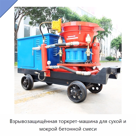Взрывозащищённая торкрет-машина для сухой и мокрой бетонной смеси