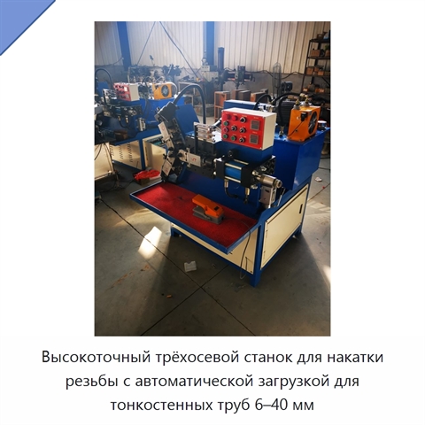 Высокоточный трёхосевой станок для накатки резьбы с автоматической загрузкой для тонкостенных труб 6–40 мм