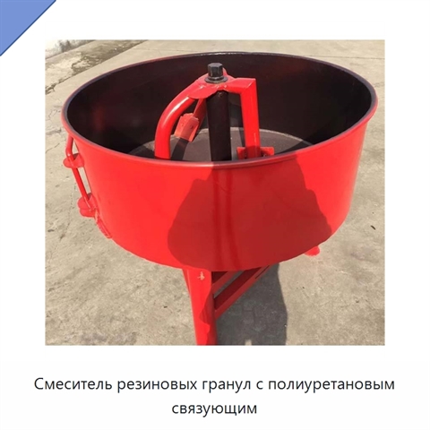 Смеситель резиновых гранул с полиуретановым связующим