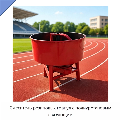 Смеситель резиновых гранул с полиуретановым связующим