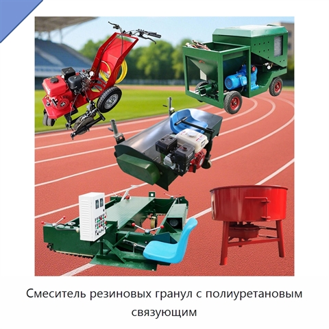 Смеситель резиновых гранул с полиуретановым связующим