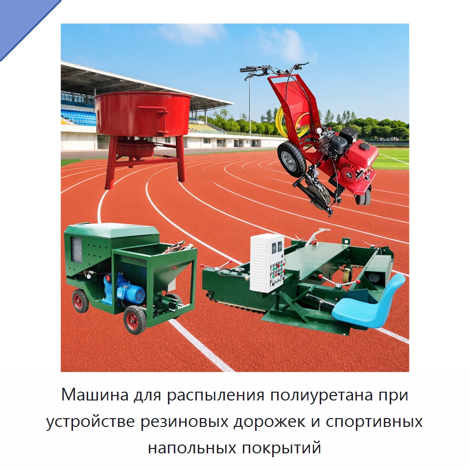 Машина для распыления полиуретана при устройстве резиновых дорожек и спортивных напольных покрытий — Специальная строительная техника