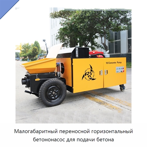 Малогабаритный переносной горизонтальный бетононасос для подачи бетона