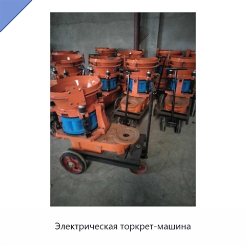 Электрическая торкрет-машина