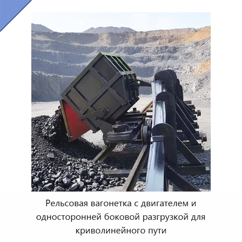 Рельсовая вагонетка с двигателем и односторонней боковой разгрузкой для криволинейного пути