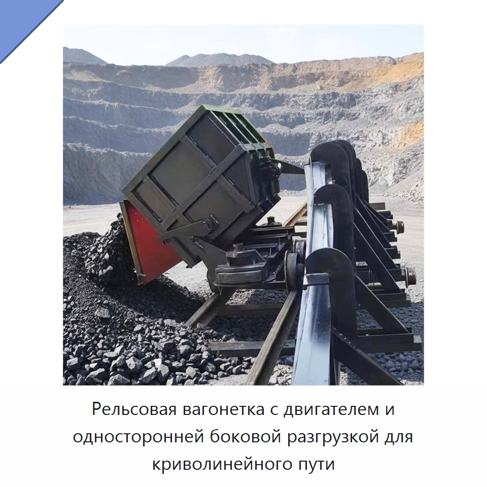 Рельсовая вагонетка с двигателем и односторонней боковой разгрузкой для криволинейного пути — Горнодобывающее оборудование