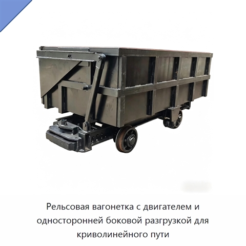 Рельсовая вагонетка с двигателем и односторонней боковой разгрузкой для криволинейного пути