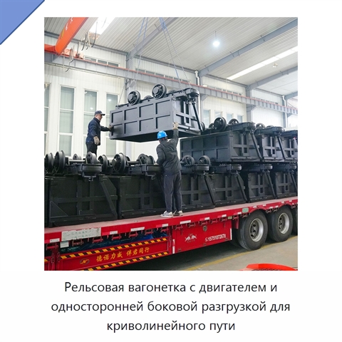 Рельсовая вагонетка с двигателем и односторонней боковой разгрузкой для криволинейного пути