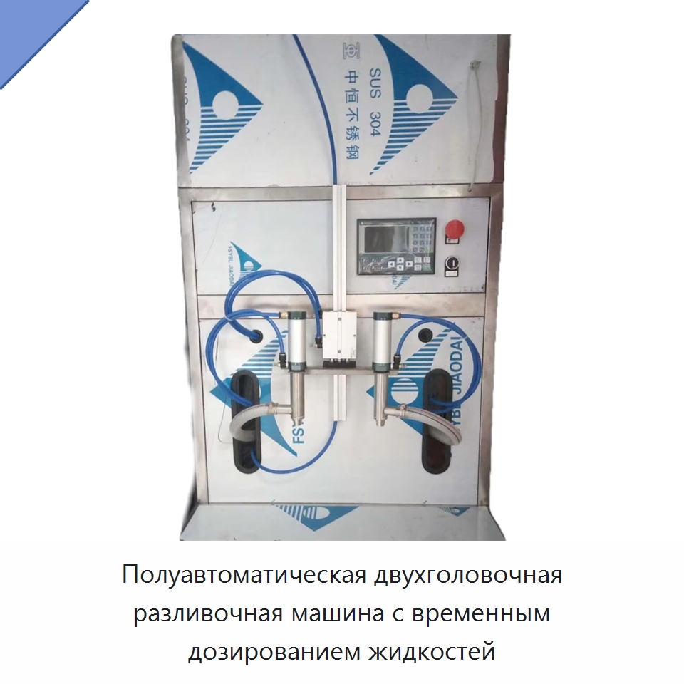 Полуавтоматическая двухголовочная разливочная машина с временным дозированием жидкостей — Специальная строительная техника