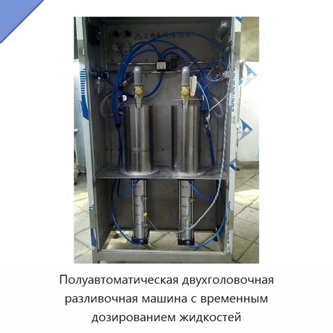Полуавтоматическая двухголовочная разливочная машина с временным дозированием жидкостей