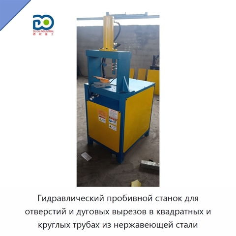 Гидравлический пробивной станок для отверстий и дуговых вырезов в квадратных и круглых трубах из нержавеющей стали