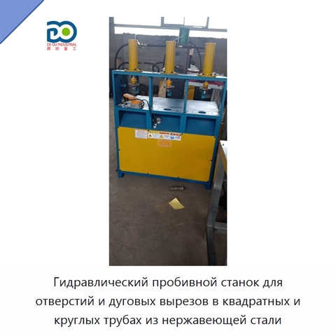 Гидравлический пробивной станок для отверстий и дуговых вырезов в квадратных и круглых трубах из нержавеющей стали
