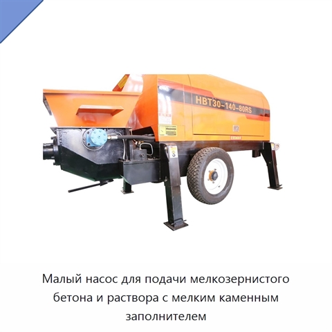 Малый насос для подачи мелкозернистого бетона и раствора с мелким каменным заполнителем